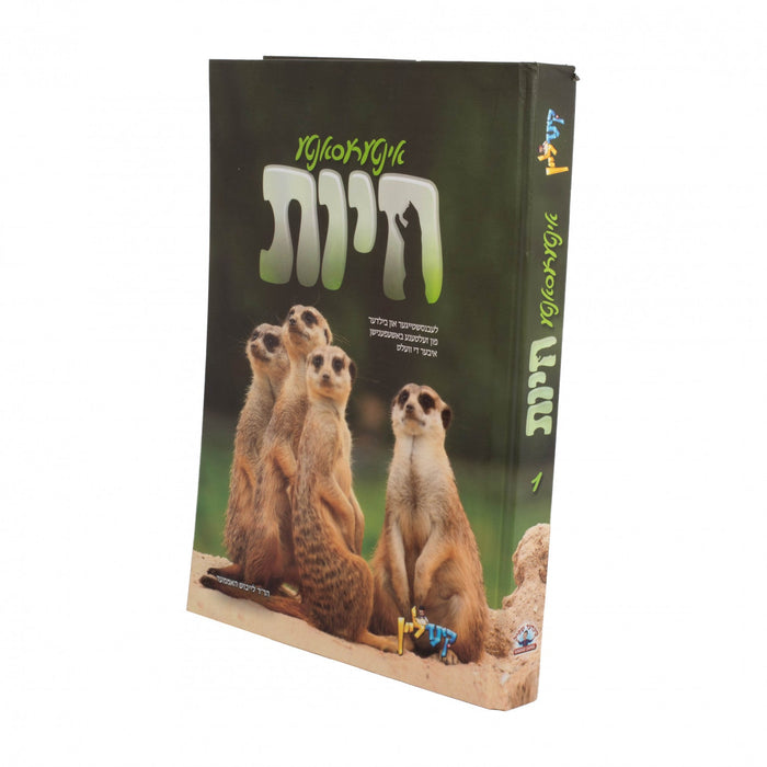 אינטרעסאנטע חיות — Yiddish Comic Book by Chazak Kinder | Judaica Square Lakewood