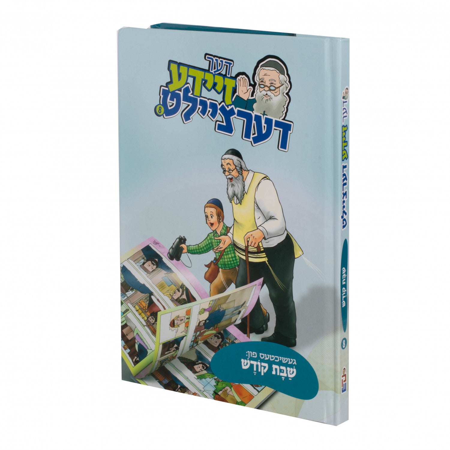 דער זיידע דערציילט — image 3 | Judaica Square Lakewood