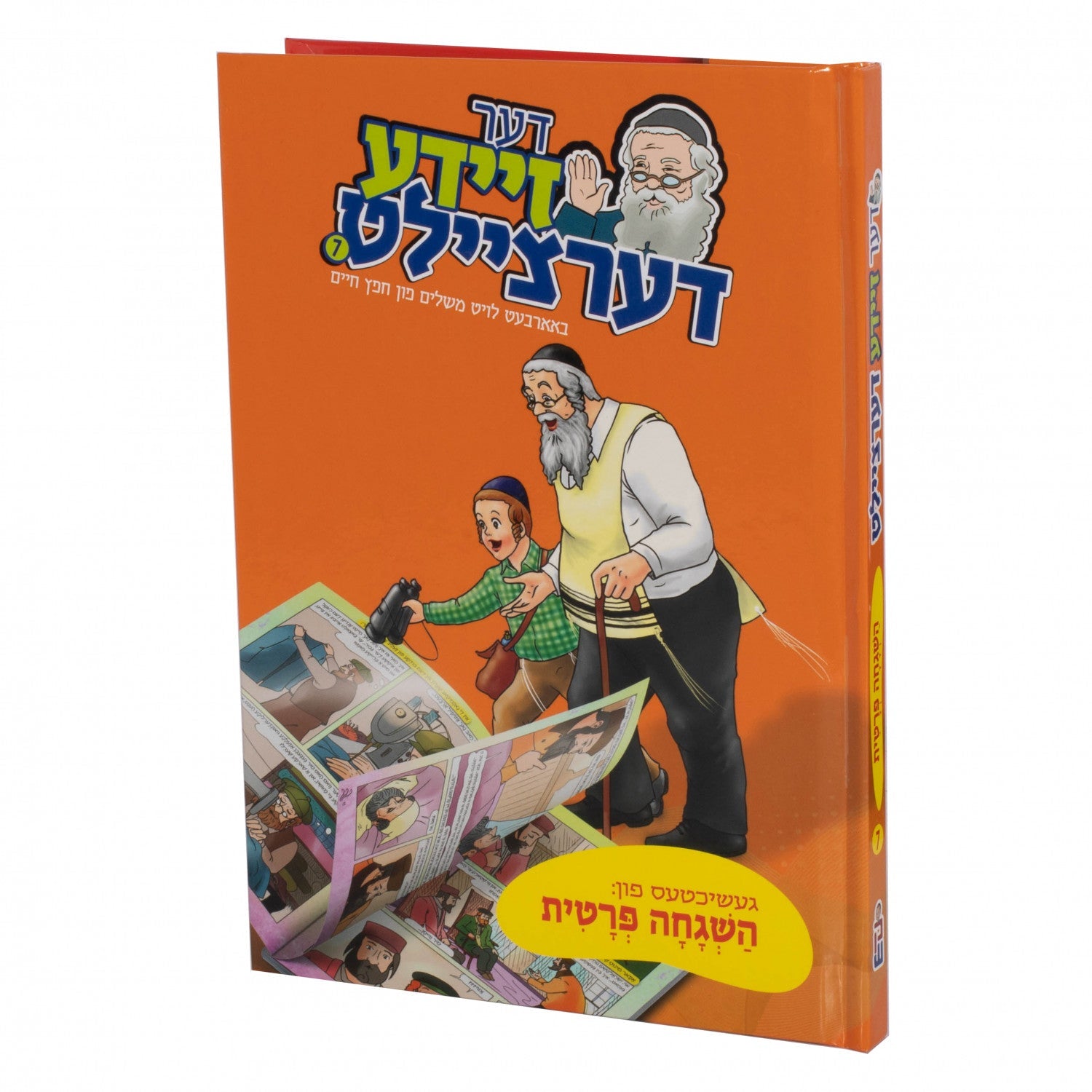 דער זיידע דערציילט — image 4 | Judaica Square Lakewood