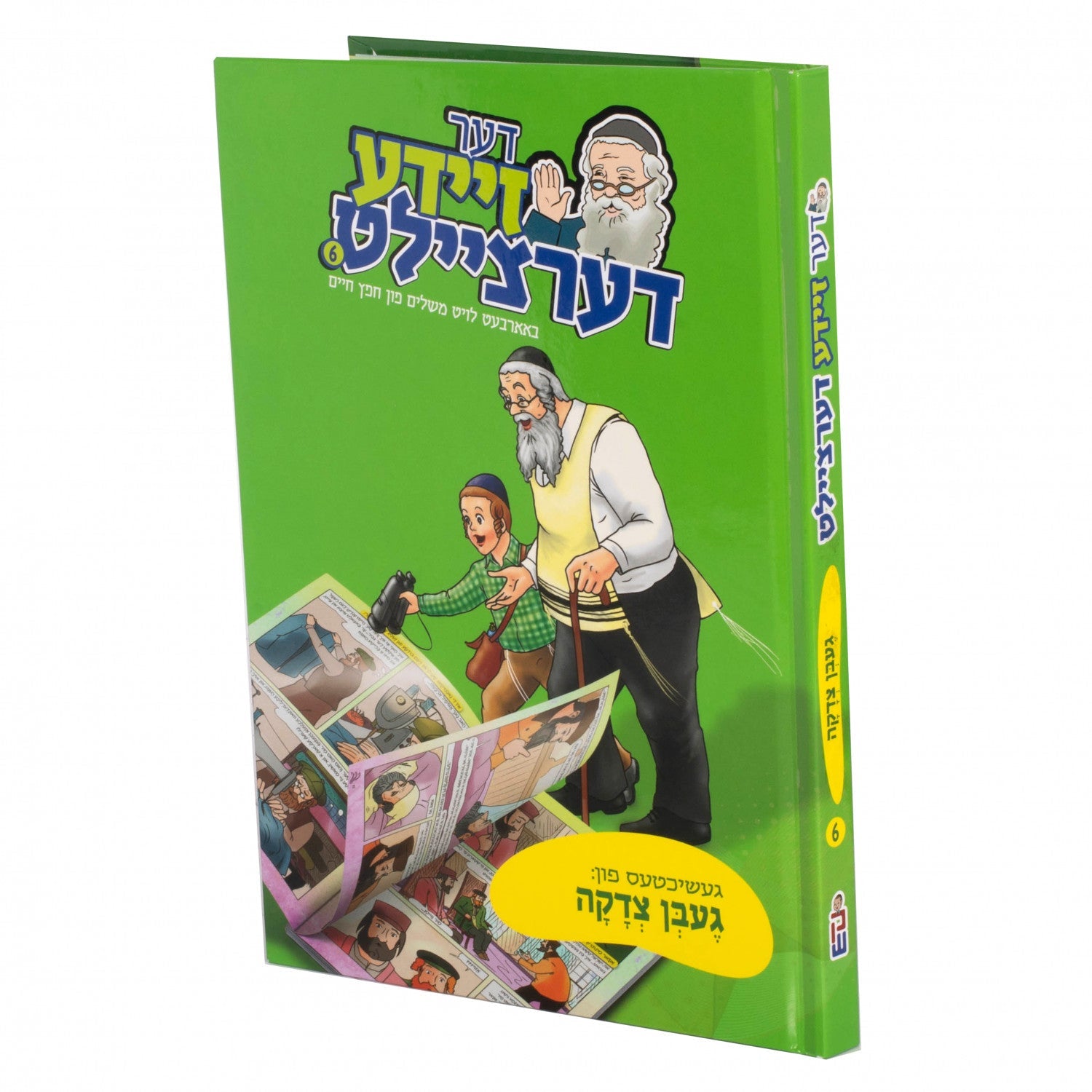 דער זיידע דערציילט — image 5 | Judaica Square Lakewood