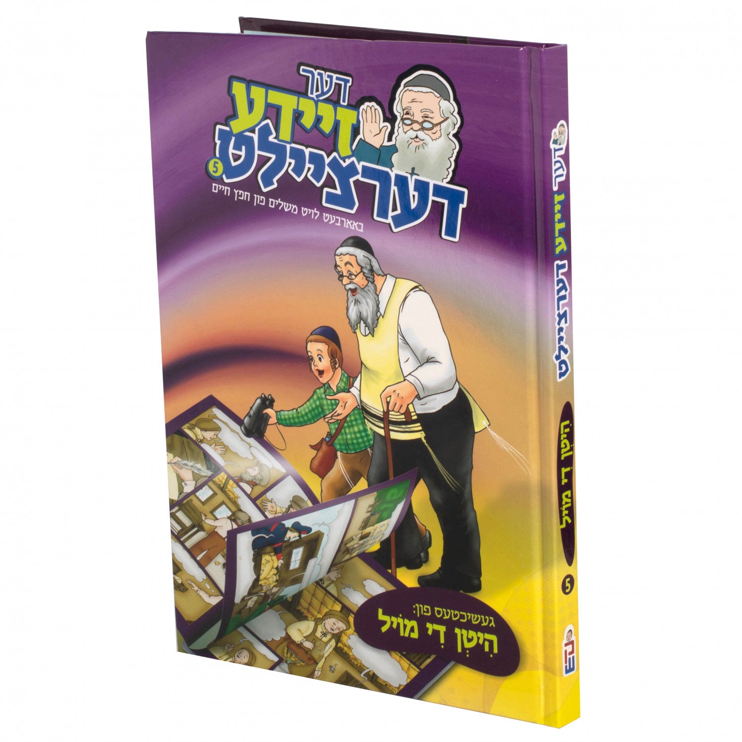דער זיידע דערציילט — image 6 | Judaica Square Lakewood
