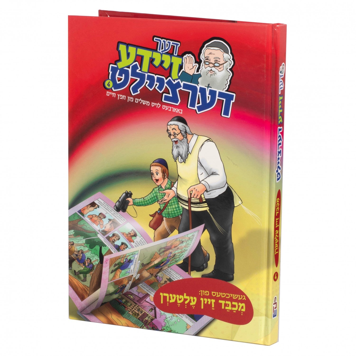 דער זיידע דערציילט — image 7 | Judaica Square Lakewood