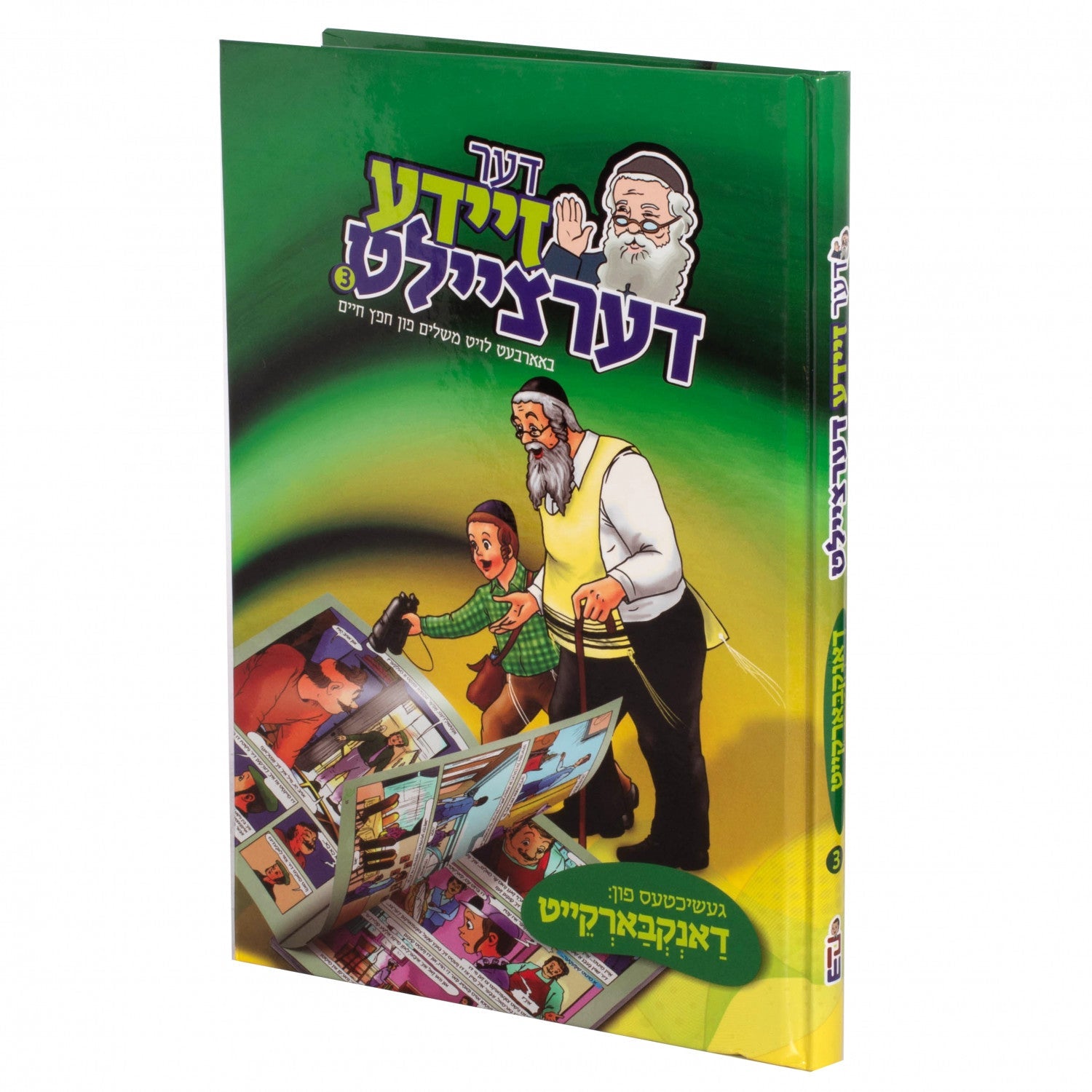 דער זיידע דערציילט — image 8 | Judaica Square Lakewood