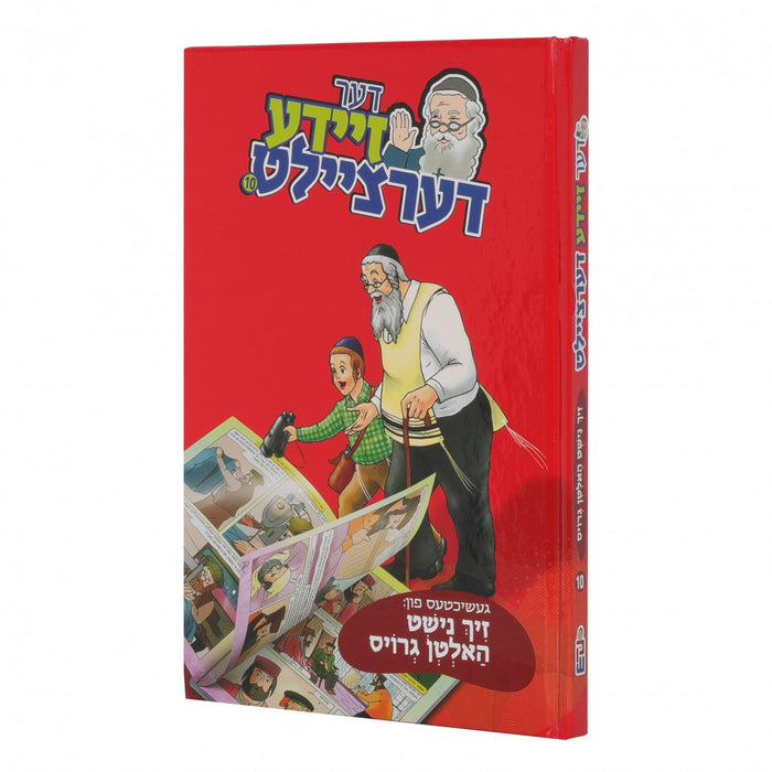 דער זיידע דערציילט — Yiddish Comic Book by Chazak Kinder | Judaica Square Lakewood