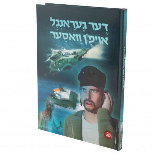 דער געראנגל אויפן וואסער — Yiddish Comic Book by Chazak Kinder | Judaica Square Lakewood