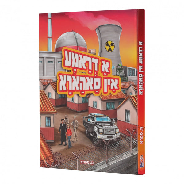 א דראמא אין סאהארא — Yiddish Comic Book | Judaica Square Lakewood