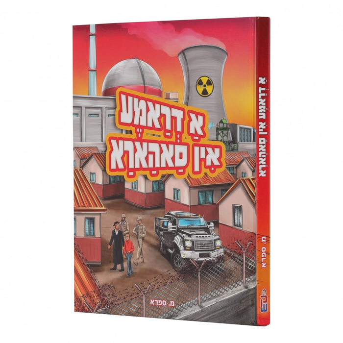א דראמא אין סאהארא — Yiddish Comic Book by Chazak Kinder | Judaica Square Lakewood