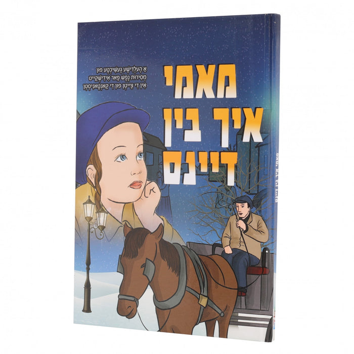 מאמי איך בין דיינס — Yiddish Comic Book by Chazak Kinder | Judaica Square Lakewood