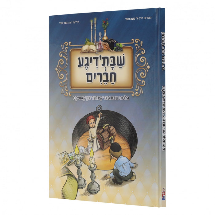 שבתדיגע חבירים — Yiddish Comic Book by Chazak Kinder | Judaica Square Lakewood