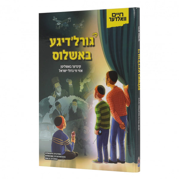 גורל'דיגע באשלוס — Yiddish Comic Book | Judaica Square Lakewood