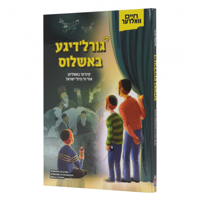 גורל'דיגע באשלוס — Yiddish Comic Book by Chazak Kinder | Judaica Square Lakewood
