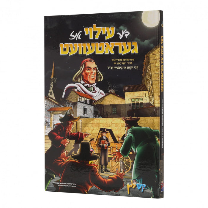 דער עילוי איז געראטעוועט — Yiddish Comic Book by Chazak Kinder | Judaica Square Lakewood