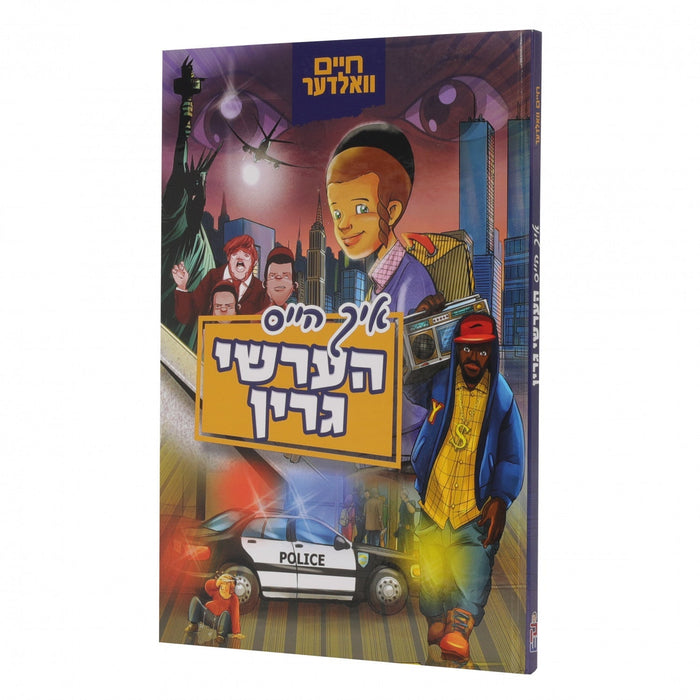 איך הייס הערשי גרין — Yiddish Comic Book by Chazak Kinder | Judaica Square Lakewood