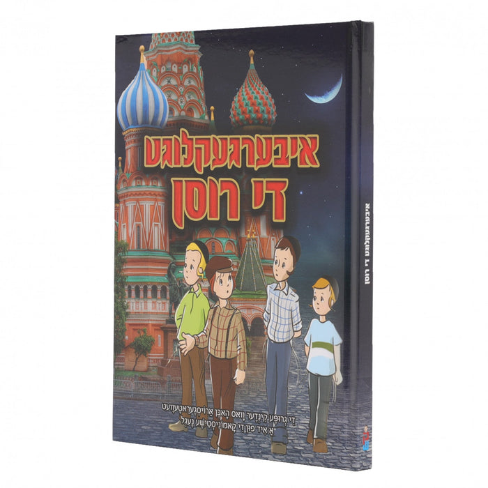 איבערגיקלוגט די רוסן — Yiddish Comic Book by Chazak Kinder | Judaica Square Lakewood