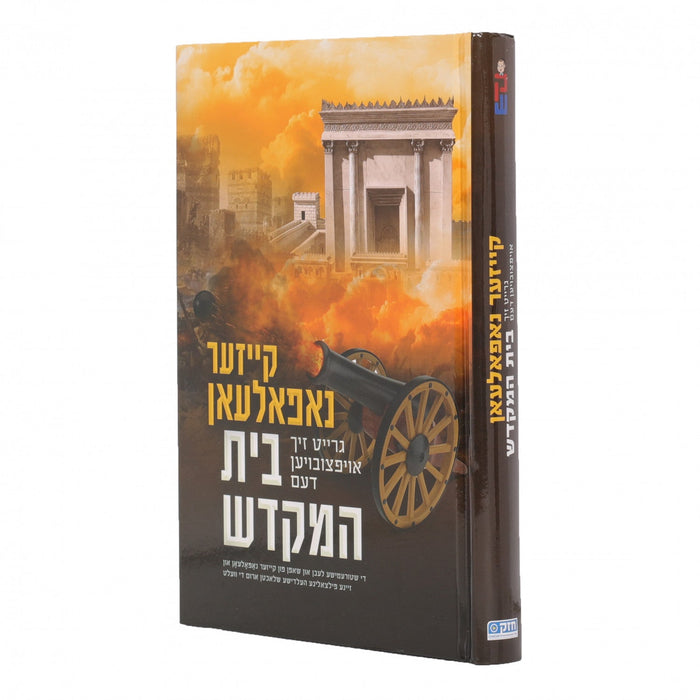 געשיכטע פון קייסער נאפאליאן — Yiddish Children's Book by Chazak Kinder | Judaica Square Lakewood