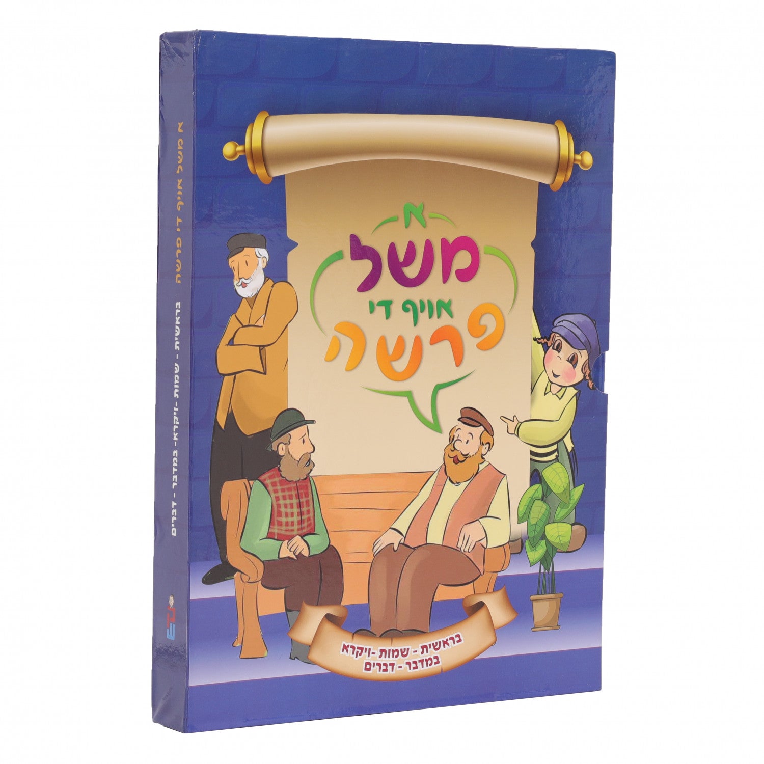 2 Volume Set א משל אויפן פרשה — image 3 | Judaica Square Lakewood