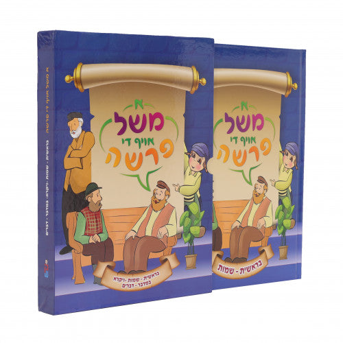 2 Volume Set א משל אויפן פרשה | Judaica Square Lakewood