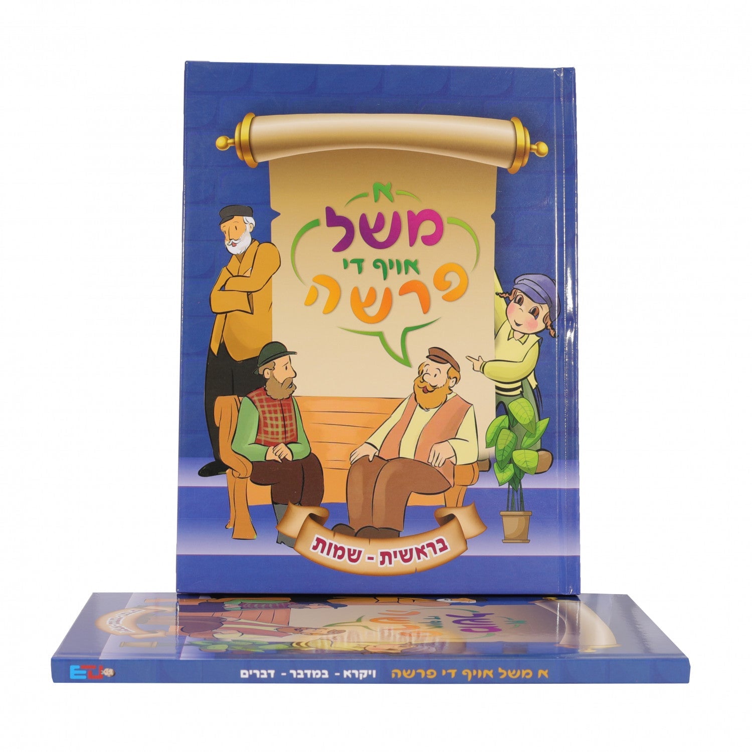 2 Volume Set א משל אויפן פרשה — image 2 | Judaica Square Lakewood