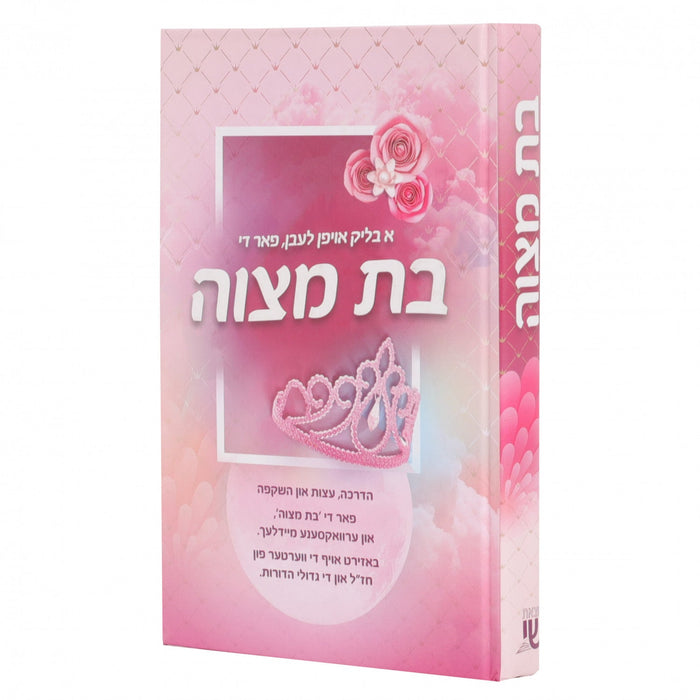 בת מצוה — Yiddish Children's Book by Chazak Kinder | Judaica Square Lakewood