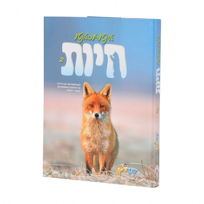 אינטרעסאנטע חיות 2 — Yiddish Children's Book by Chazak Kinder | Judaica Square Lakewood