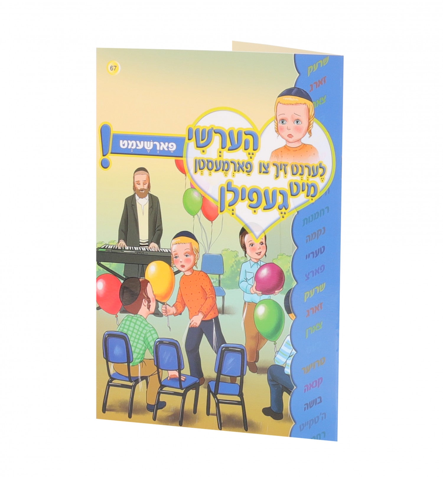 הערשי לערנט זיך צו פארמעסטן מיט געפילן — image 11 | Judaica Square Lakewood