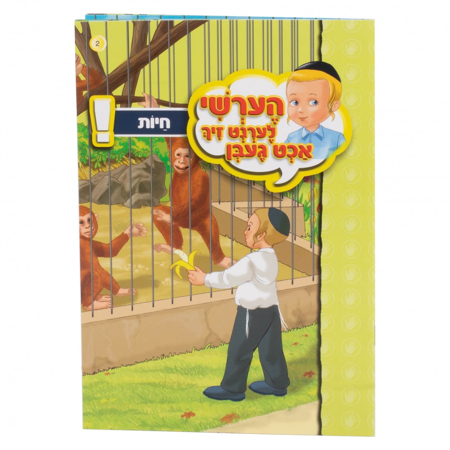 הערשי לערנט זיך אכט געבן — image 3 | Judaica Square Lakewood