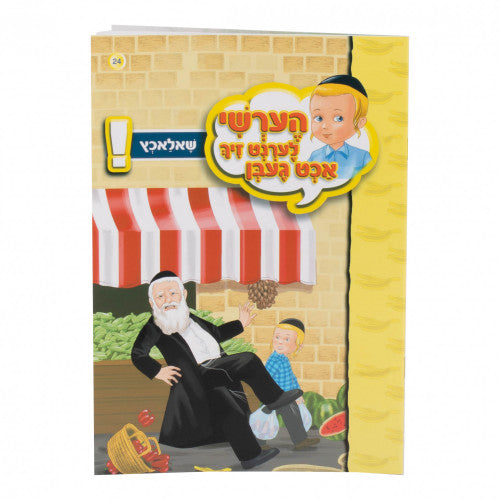 הערשי לערנט זיך אכט געבן — image 23 | Judaica Square Lakewood