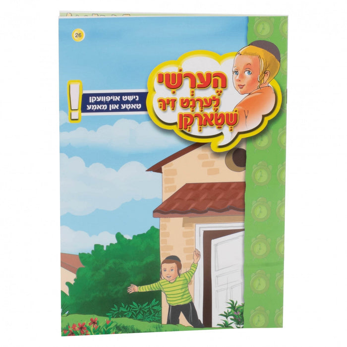הערשי לערנט זיך שטארקן — Soft Cover Books — Yiddish Children's Book by Chazak Kinder | Judaica Square Lakewood