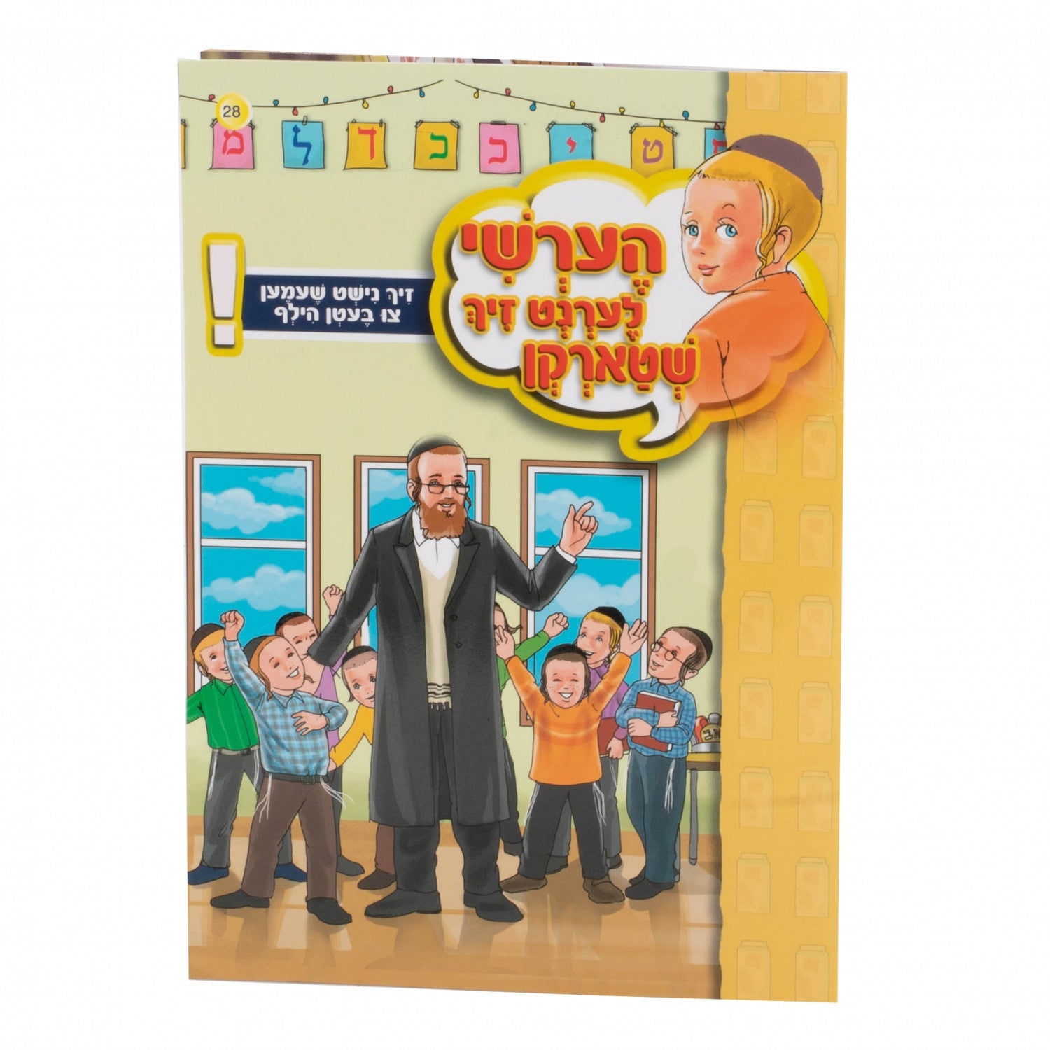 הערשי לערנט זיך שטארקן — image 3 | Judaica Square Lakewood