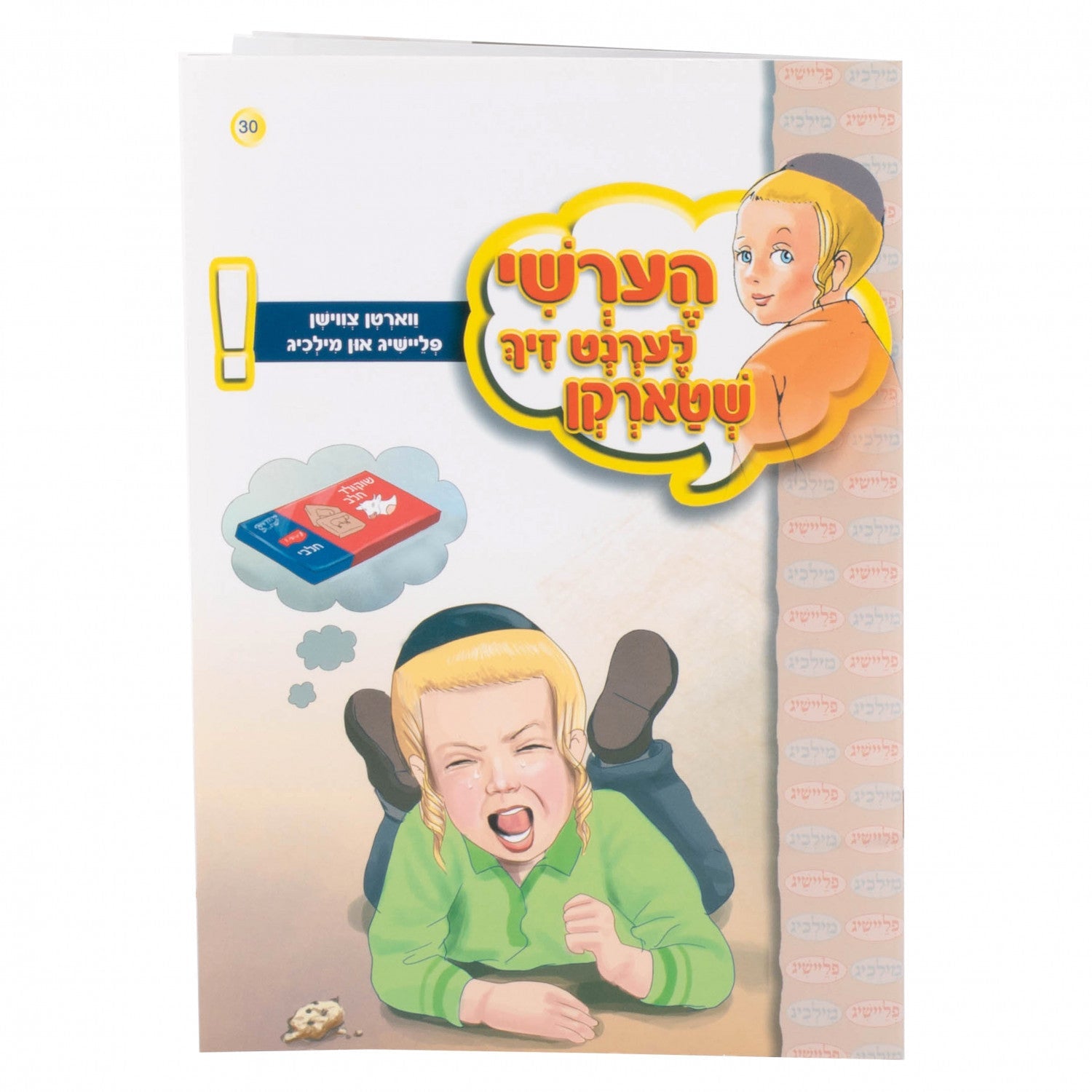 הערשי לערנט זיך שטארקן — image 10 | Judaica Square Lakewood