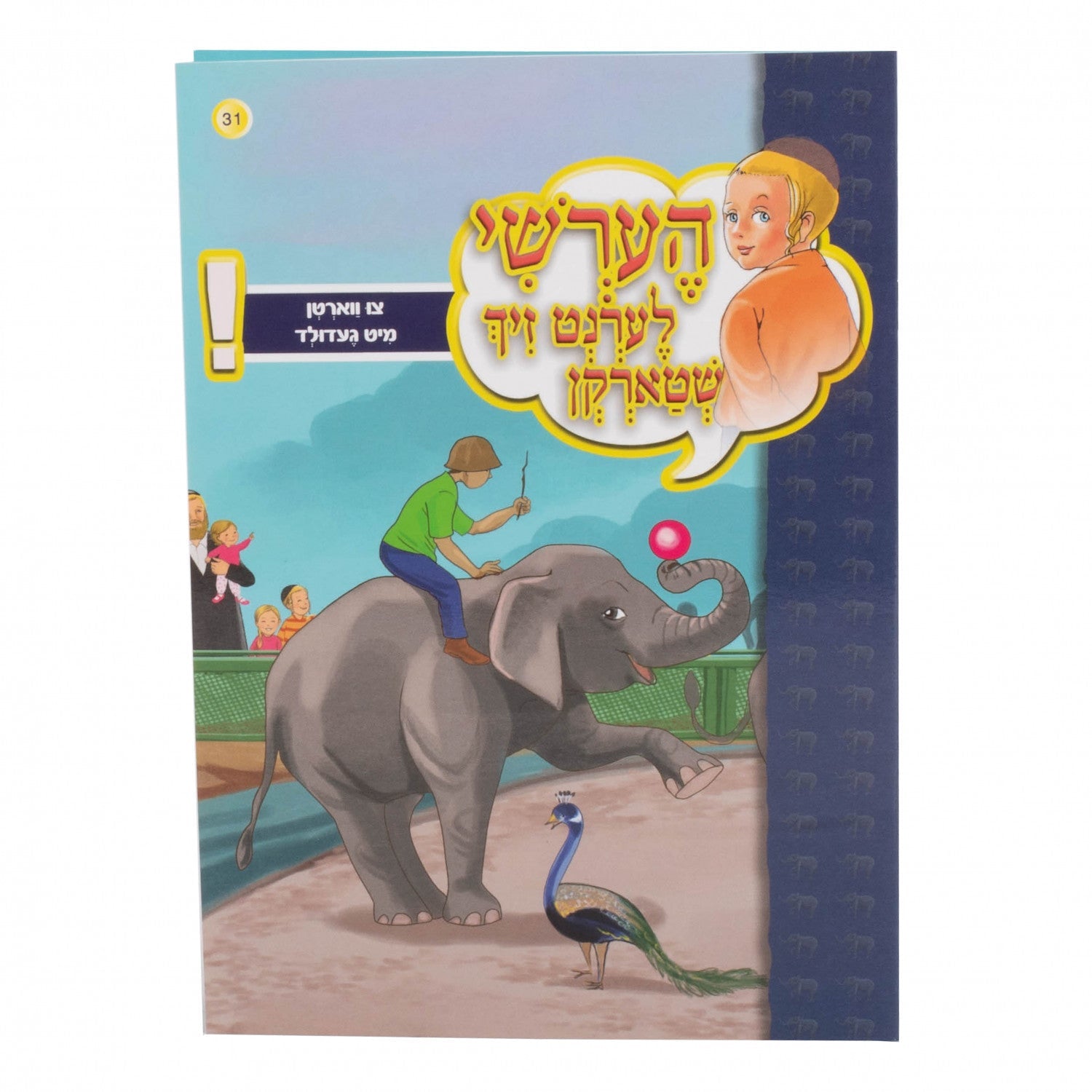 הערשי לערנט זיך שטארקן — image 9 | Judaica Square Lakewood