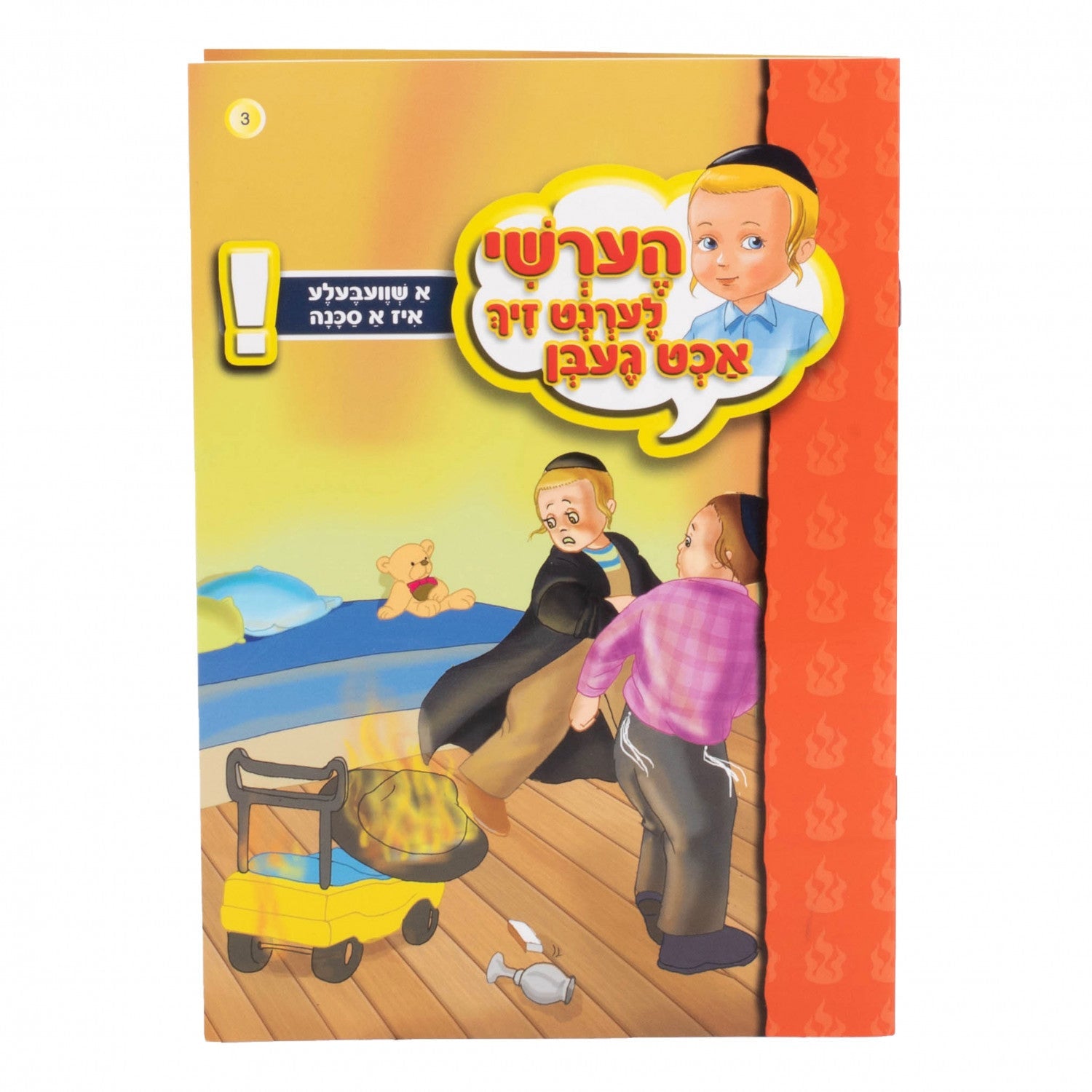 הערשי לערנט זיך אכט געבן — image 4 | Judaica Square Lakewood