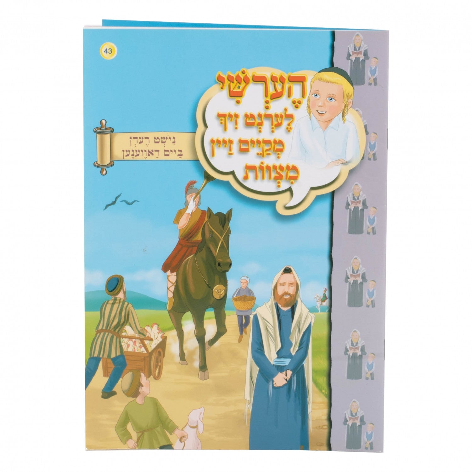 הערשי לערנט זיך מקיים זיין מצוות — image 19 | Judaica Square Lakewood