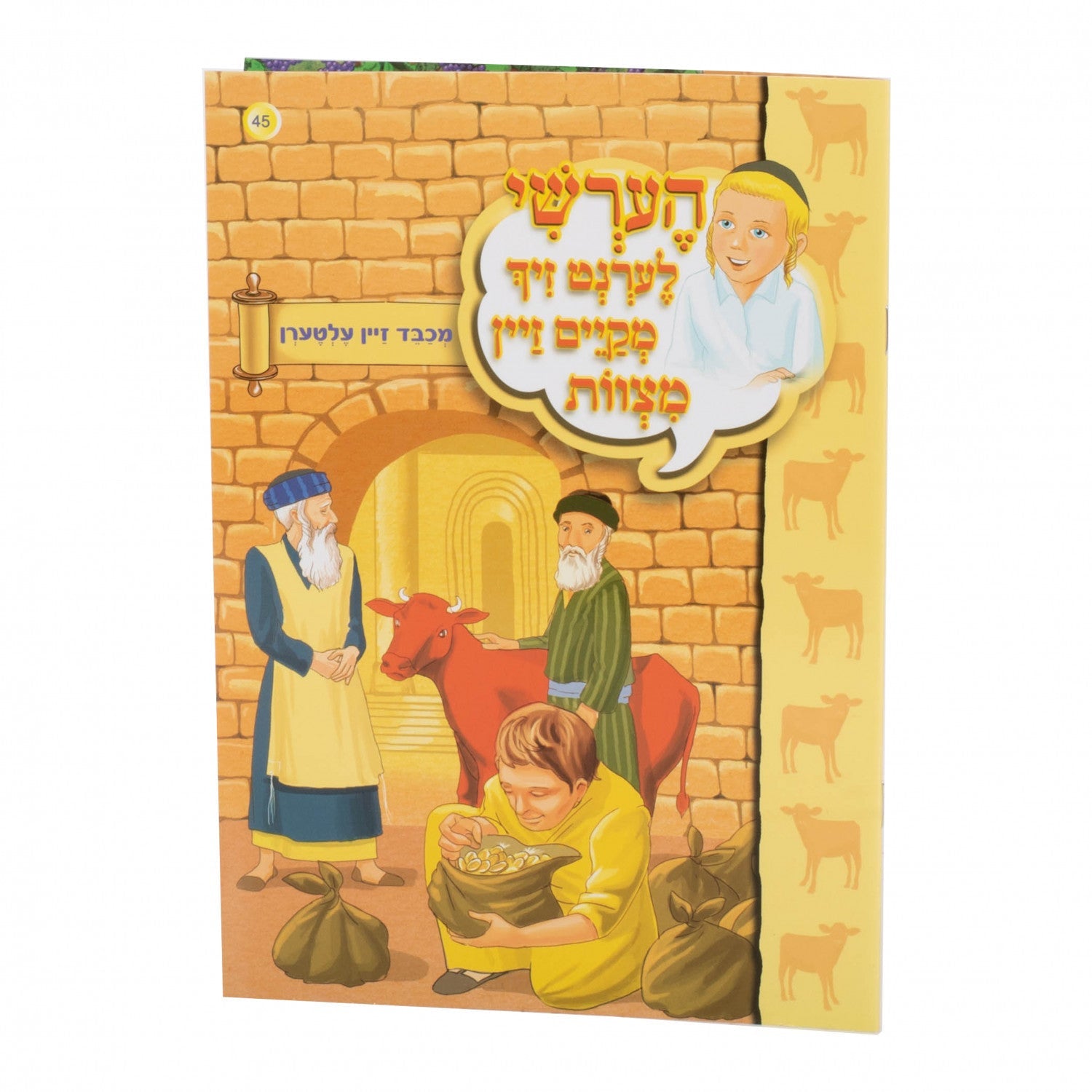הערשי לערנט זיך מקיים זיין מצוות — image 6 | Judaica Square Lakewood