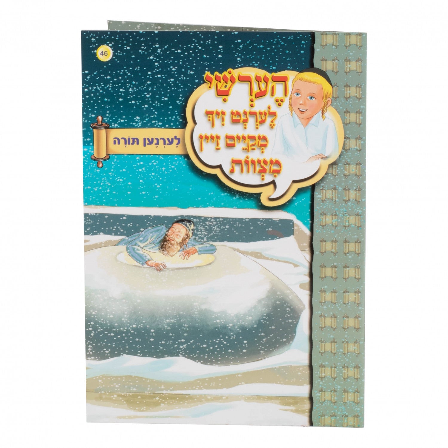 הערשי לערנט זיך מקיים זיין מצוות — image 7 | Judaica Square Lakewood