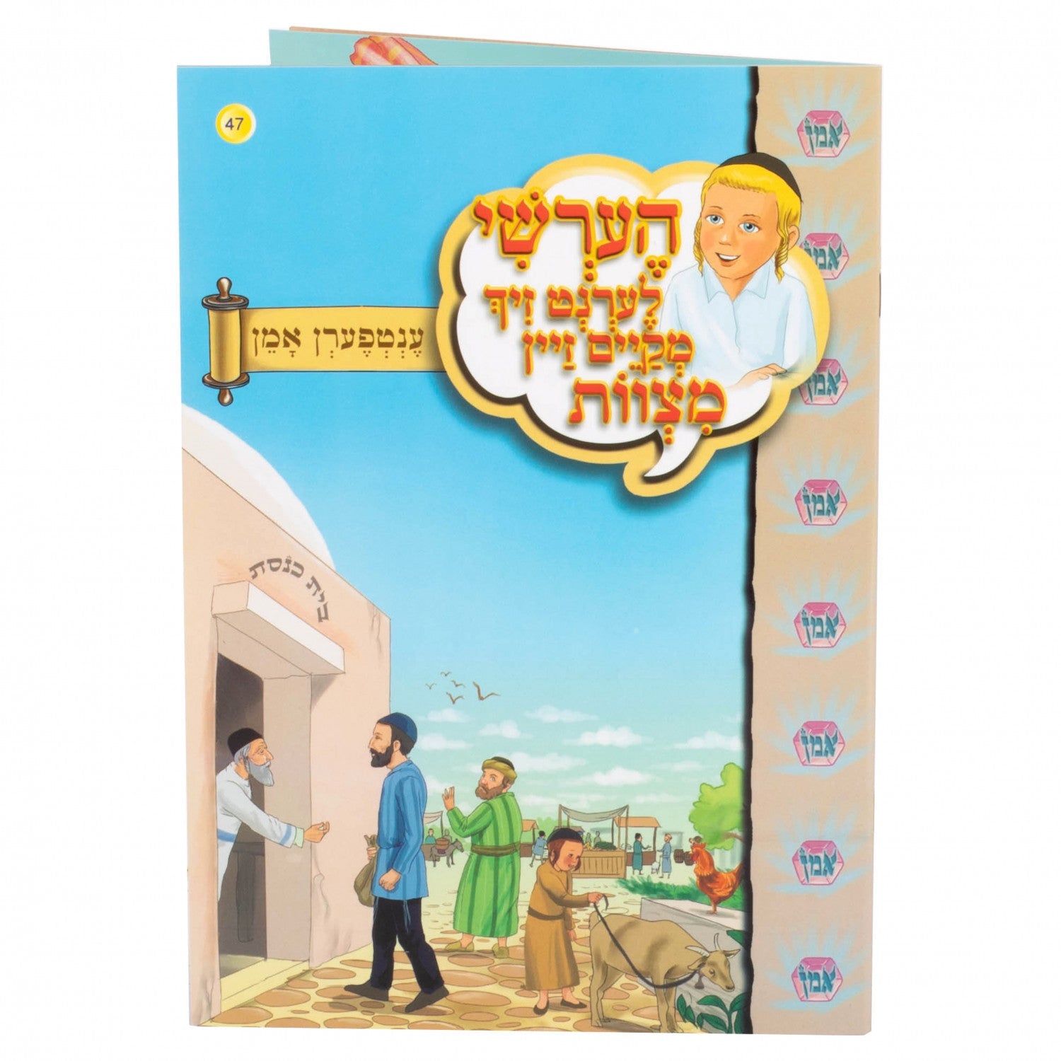 הערשי לערנט זיך מקיים זיין מצוות — image 16 | Judaica Square Lakewood