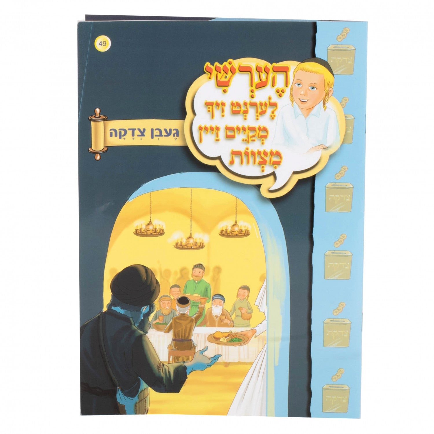 הערשי לערנט זיך מקיים זיין מצוות — image 9 | Judaica Square Lakewood