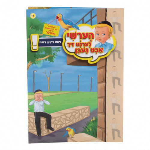 הערשי לערנט זיך אכט געבן — image 12 | Judaica Square Lakewood