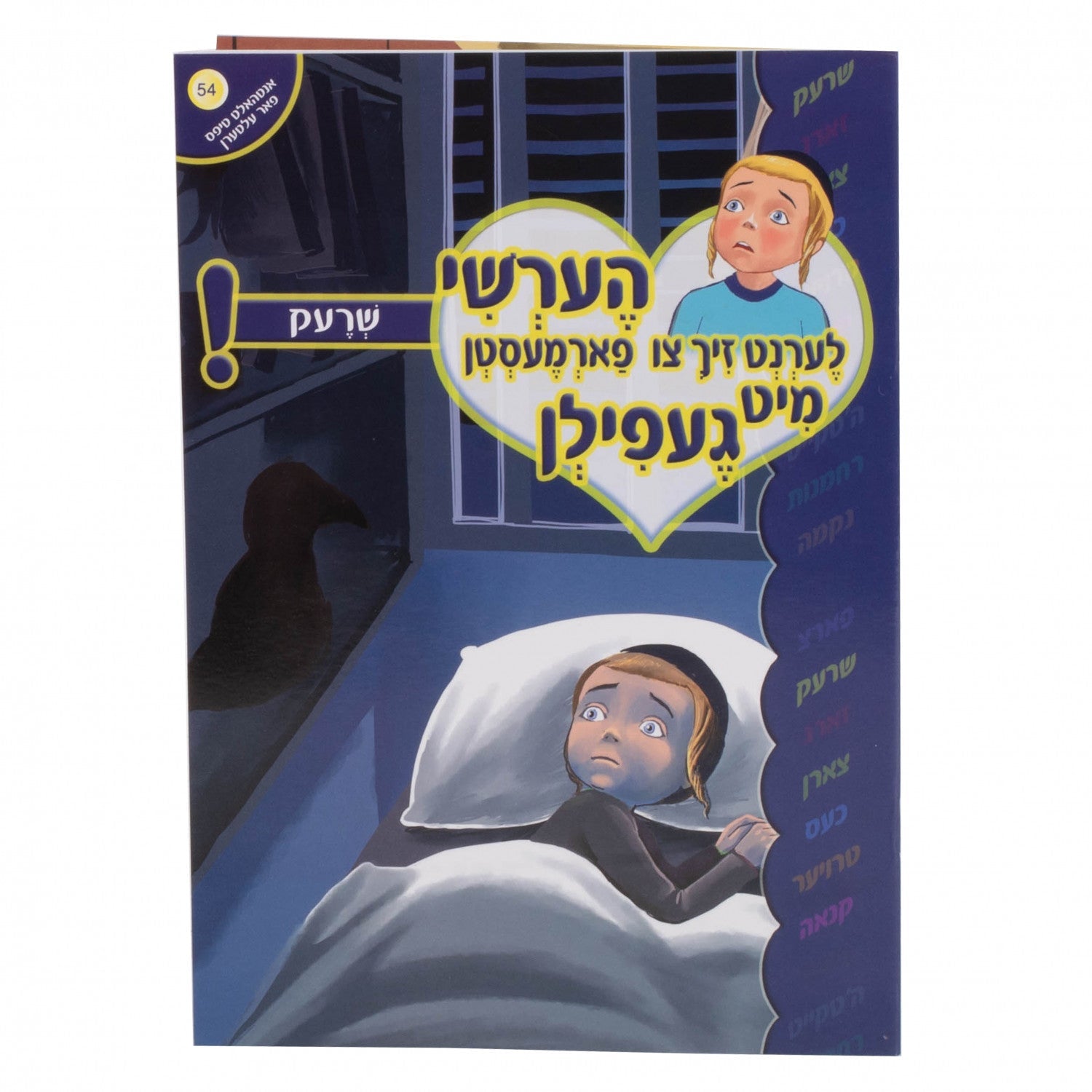 הערשי לערנט זיך צו פארמעסטן מיט געפילן — image 3 | Judaica Square Lakewood