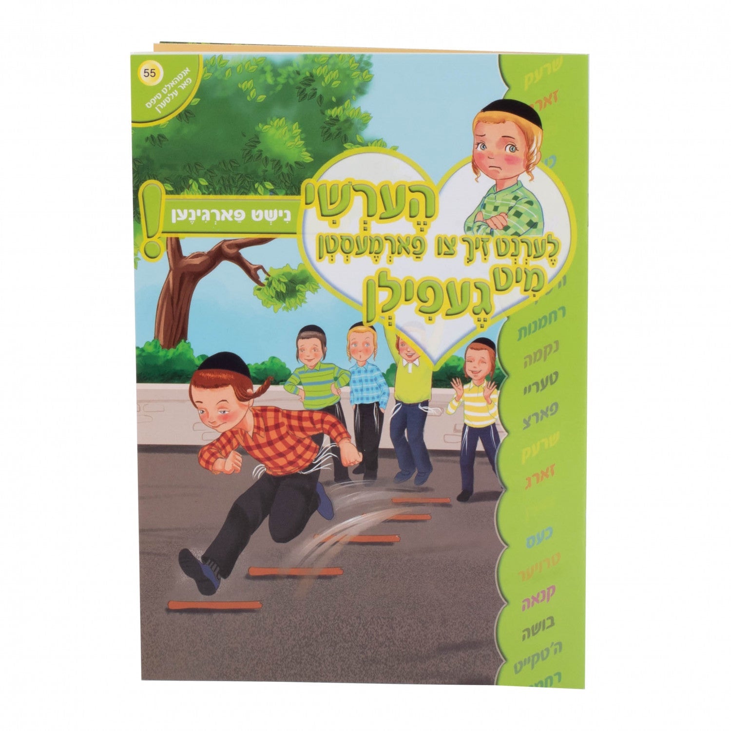 הערשי לערנט זיך צו פארמעסטן מיט געפילן — image 15 | Judaica Square Lakewood