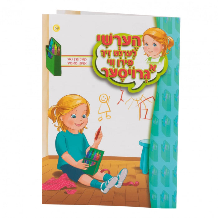 הערשי לערנט זיך פירן ווי א גרויסער — Soft Cover Books — Yiddish Children's Book by Chazak Kinder | Judaica Square Lakewood