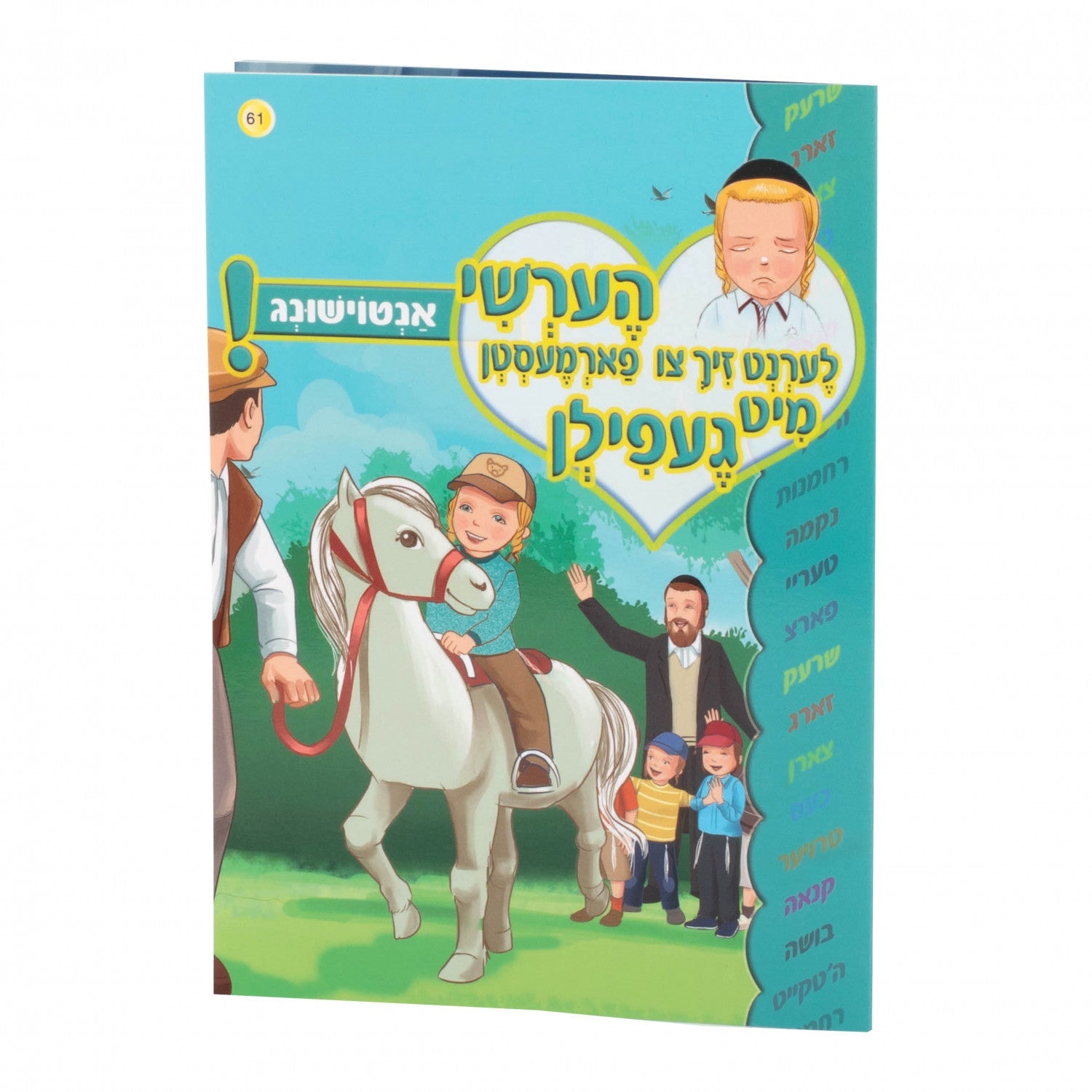 הערשי לערנט זיך צו פארמעסטן מיט געפילן — image 14 | Judaica Square Lakewood