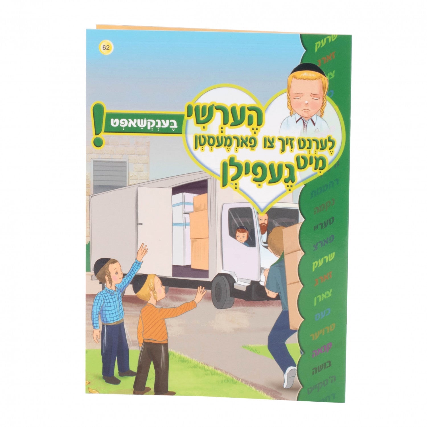 הערשי לערנט זיך צו פארמעסטן מיט געפילן — image 6 | Judaica Square Lakewood