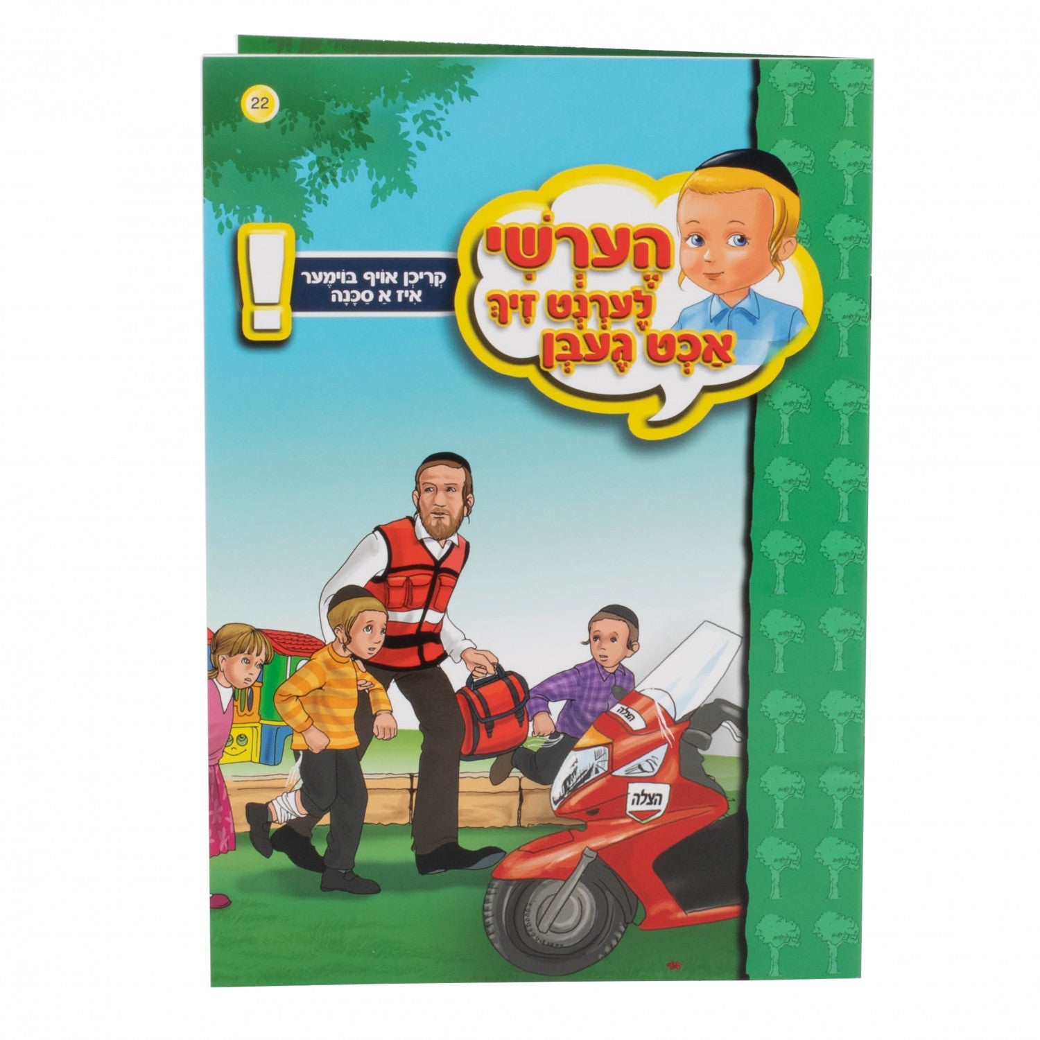 הערשי לערנט זיך אכט געבן — image 18 | Judaica Square Lakewood