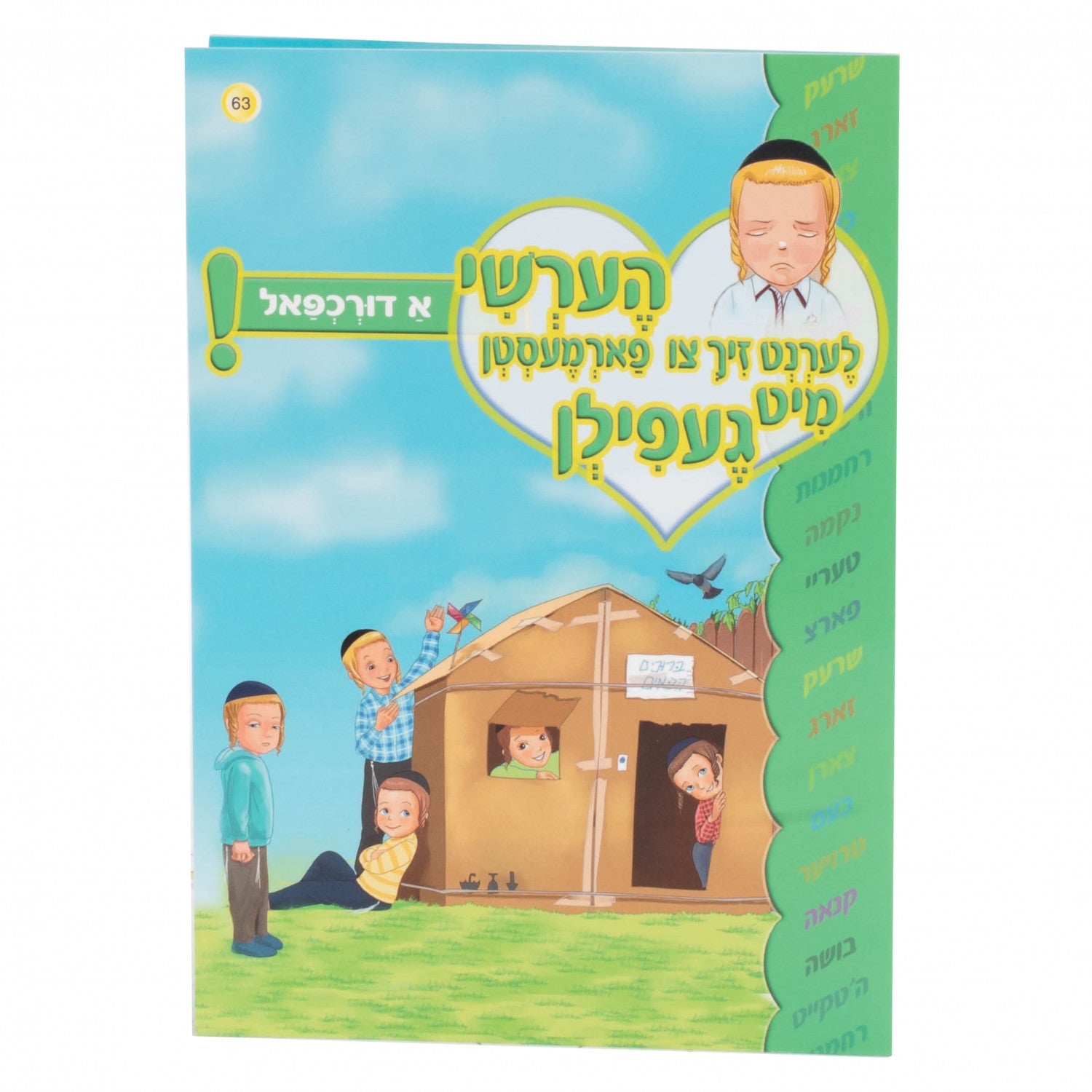 הערשי לערנט זיך צו פארמעסטן מיט געפילן — image 12 | Judaica Square Lakewood
