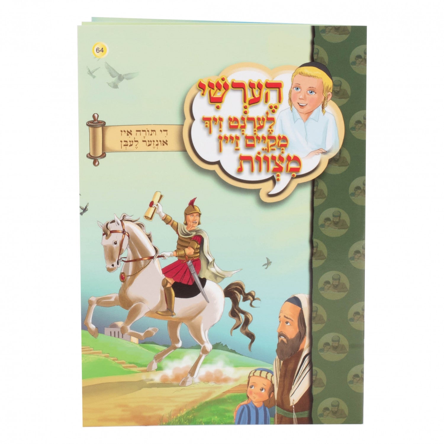 הערשי לערנט זיך מקיים זיין מצוות — image 12 | Judaica Square Lakewood