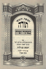 Chumash Kaftor Vaferech Im Siddur L'Shabbos Sefard - Pocket Size - חומש כפתור ופרח עם סידור לשבת ספרד - כיס