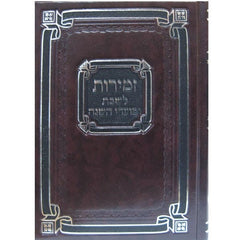 Zemiros Shabbos & Yom Tov