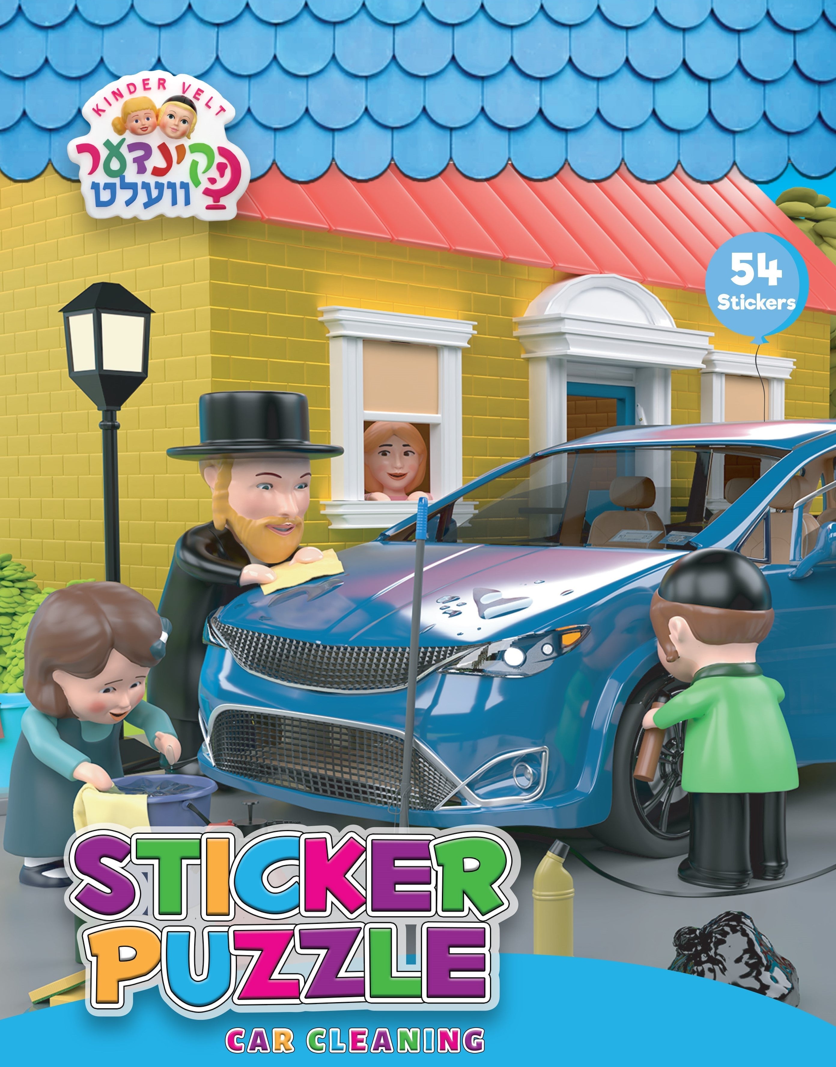 Car Cleaning Sticker Puzzle — Kindervelt Pesach craft kit | Judaica Square Lakewood