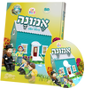 Emunah with the Kindervelt Storybook & CD- Yiddish — Audio — Children's Book by Kindervelt | Judaica Square Lakewood
